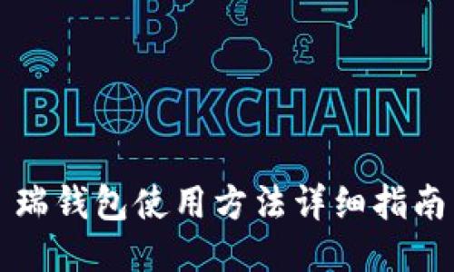 瑞钱包使用方法详细指南