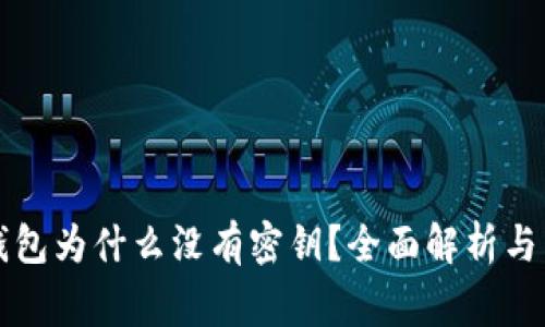 比特派钱包为什么没有密钥？全面解析与常见误区