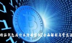 比特派钱包为什么没有密钥？全面解析与常见误