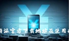 比特派官方下载地址及使用指南