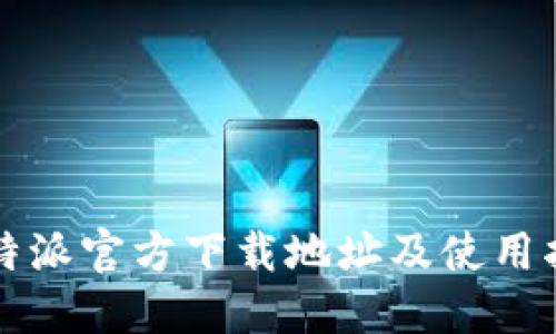 比特派官方下载地址及使用指南