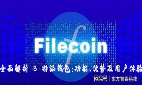 全面解析 B 特派钱包：功能、优势及用户体验