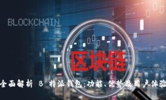 全面解析 B 特派钱包：功能、优势及用户体验