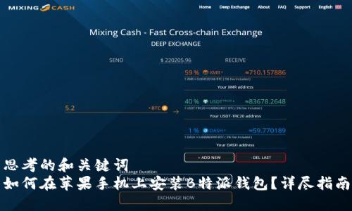 思考的和关键词  
如何在苹果手机上安装B特派钱包？详尽指南