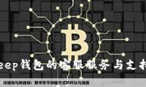 BitKeep钱包的客服服务与支持详解