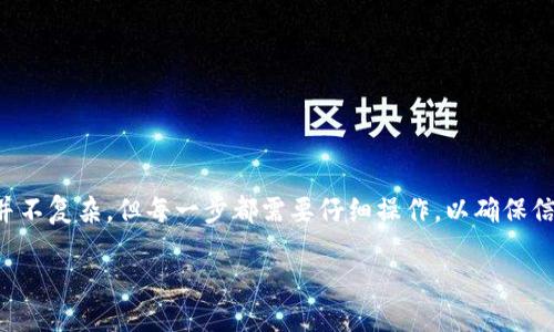 特派是一个便利的服务平台，允许用户添加和管理他们的地址信息。添加新地址的过程并不复杂，但每一步都需要仔细操作，以确保信息的准确性。下面我将详细介绍如何在特派中添加新地址，并提供一些相关问题的解答。

如何在b特派中添加新地址？