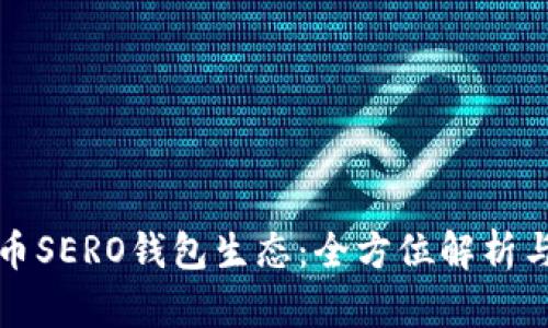 超龄币SERO钱包生态：全方位解析与应用