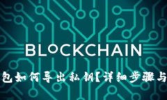 比特派钱包如何导出私钥？详细步骤与注意事项
