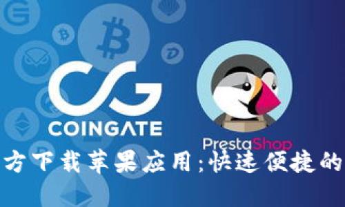 KDPAY钱包官方下载苹果应用：快速便捷的支付解决方案