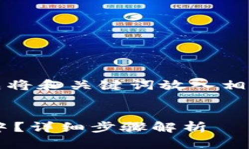 注：为了提供符合的输出，首先将和关键词放入相应的标签中，再开始撰写内容。


如何将鱼池余额转移到钱包中？详细步骤解析