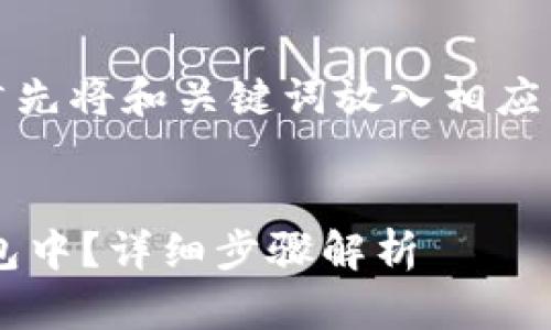 注：为了提供符合的输出，首先将和关键词放入相应的标签中，再开始撰写内容。


如何将鱼池余额转移到钱包中？详细步骤解析