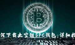 如何下载太空链SPC钱包：详细指南