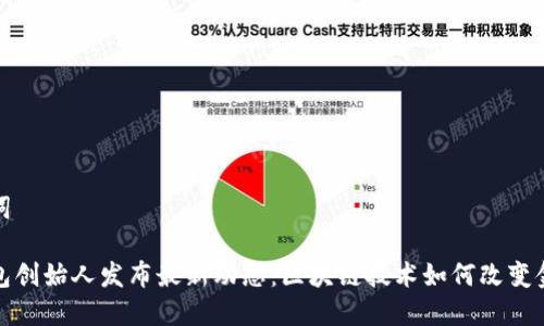 和关键词

优盾钱包创始人发布最新动态：区块链技术如何改变金融未来