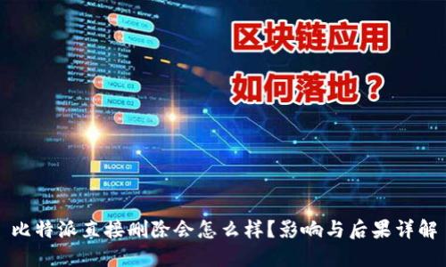 比特派直接删除会怎么样？影响与后果详解