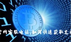 比特派官网客服电话：如何快速获取支持与服务