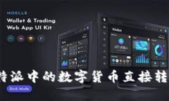 : 如何将比特派中的数字货币直接转移到交易所？