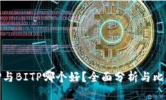 TP与BITP哪个好？全面分析与比较