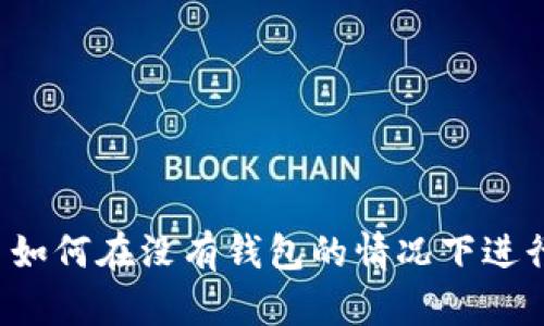 比特币如何在没有钱包的情况下进行交易？