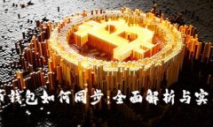 虚拟币钱包如何同步：全面解析与实用技巧