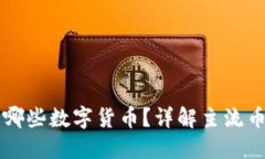 比太钱包支持哪些数字货币？详解主流币种与使