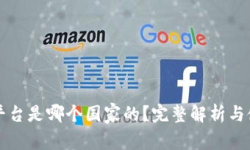 比特派平台是哪个国家的？完整解析与使用指南