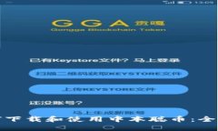 : 如何下载和使用中本聪币：全面指南