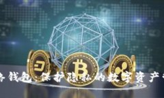 门罗网络钱包：保护隐私的数字资产管理利器