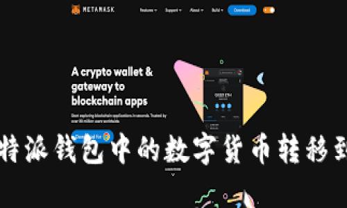 如何将比特派钱包中的数字货币转移到欧易平台