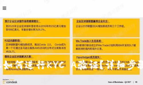 b特派如何进行KYC A验证？详细步骤解析