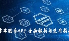中本聪币APP：全面解析与使用指南