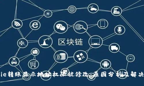 Bitpie转账显示地址权限被修改：原因分析及解决方法