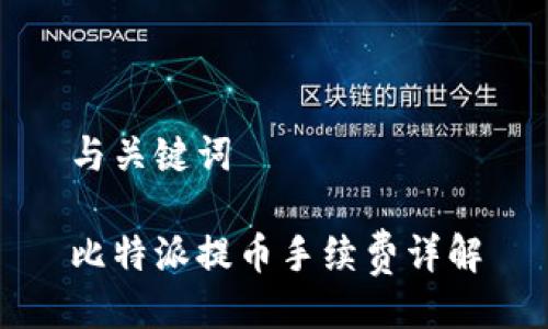 与关键词

比特派提币手续费详解