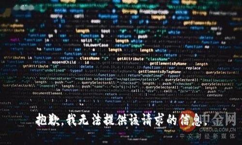 抱歉，我无法提供该请求的信息。
