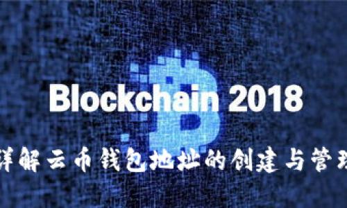 详解云币钱包地址的创建与管理