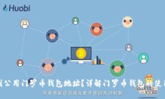 如何找到公用门罗币钱包地址？详解门罗币钱包