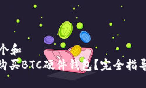 思考一个和  
: 如何购买BTC硬件钱包？完全指导与建议