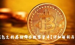 比特派钱包支持存储哪些数字货币？详细解析与