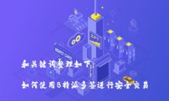 和关键词整理如下：如何使用B特派多签进行安全