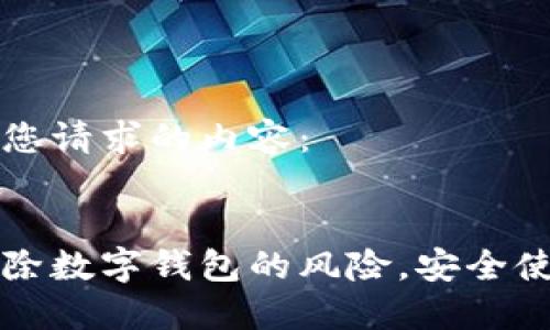以下是您请求的内容：


如何解除数字钱包的风险，安全使用指南