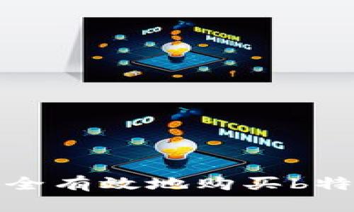 如何安全有效地购买b特派钱包