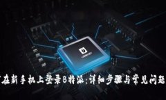 如何在新手机上登录B特派：详细步骤与常见问题