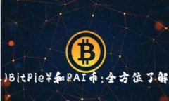 比特派（BitPie）和PAI币：全方位了解及应用