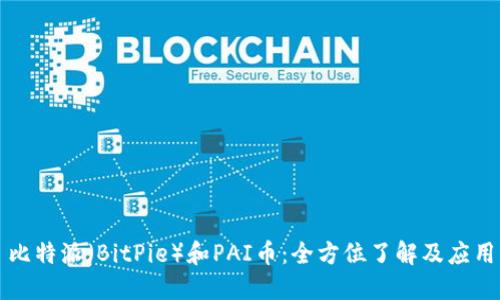 比特派（BitPie）和PAI币：全方位了解及应用