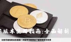 比特派最新版本使用指南：全面解析与实用技巧