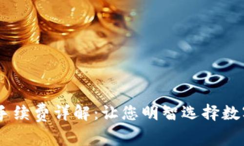 Trust Wallet手续费详解：让您明智选择数字资产交易之路