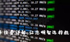 Trust Wallet手续费详解：让您明智选择数字资产交