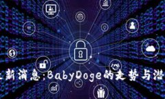 币圈最新消息：BabyDoge的走势与潜力分析