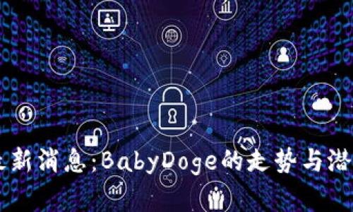 币圈最新消息：BabyDoge的走势与潜力分析