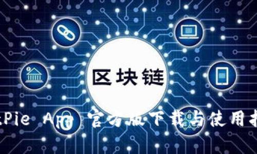 BitPie App 官方版下载与使用指南