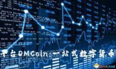 BTC期货交易平台DMCoin：一站式数字货币交易解决